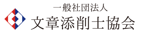 一般社団法人 文章添削士協会